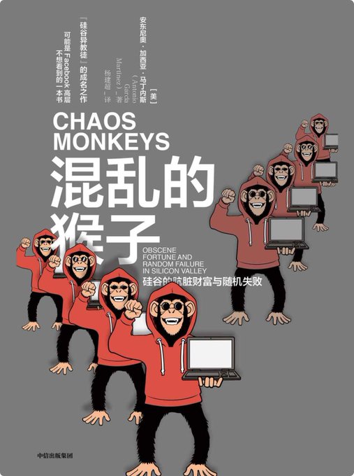 混乱的猴子:硅谷的肮脏财富与随机失败