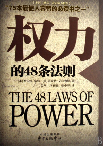 权力的48条法则