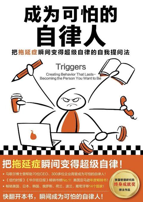 成为可怕的自律人:把拖延症瞬间变得超级自律的自我提问法