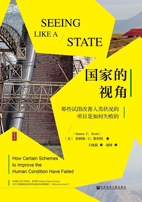 国家的视角:那些试图改善人类状况的项目是如何失败的