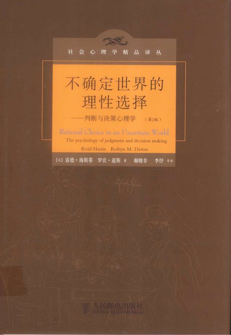 不确定世界的理性选择