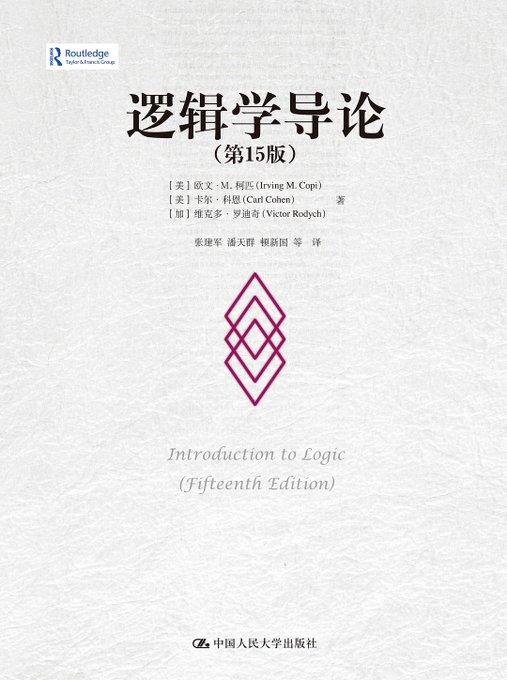 逻辑学导论