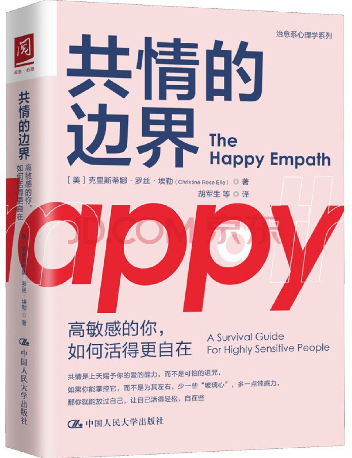 共情的边界：高敏感的你，如何活得更自在