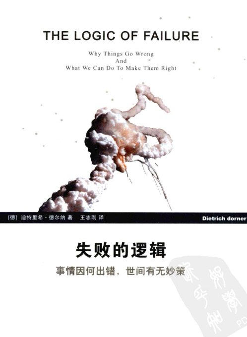 失败的逻辑：事情因何出错，世间有无妙策