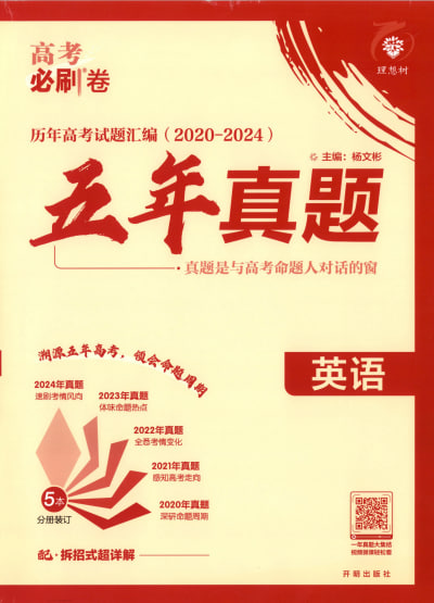 理想树《高考必刷卷·理科五年真题 (2025版)》