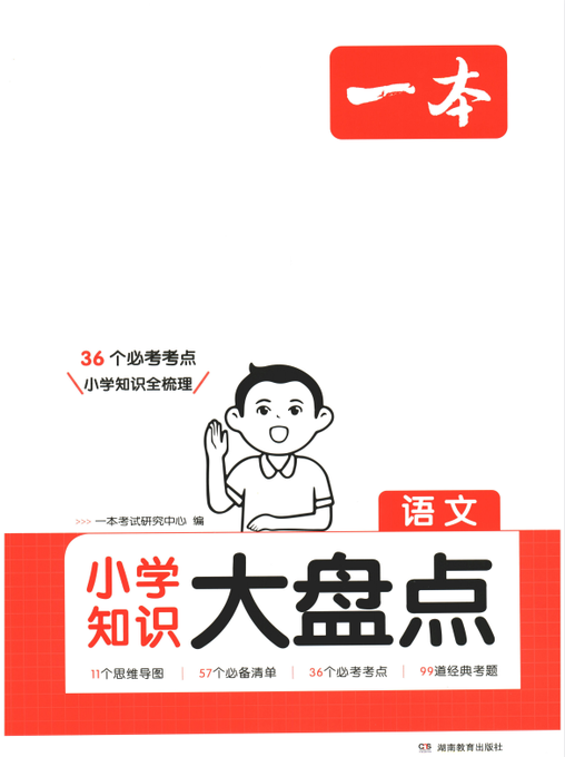 2025新版《一本小学语文知识大盘点》