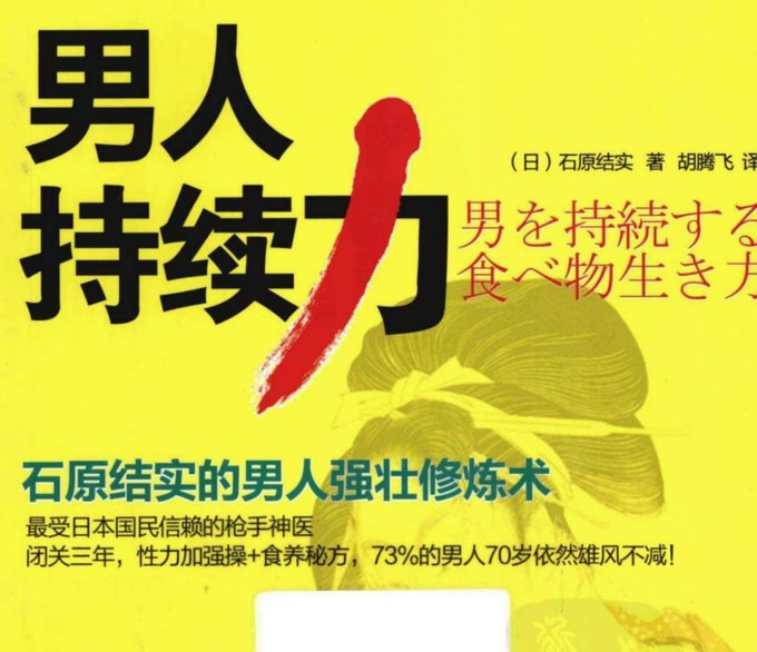 男人持续力：石原结实的男人强壮修炼术