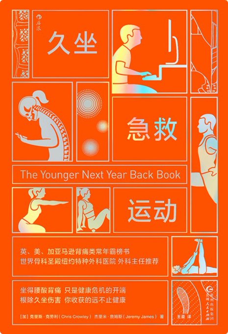 久坐急救运动