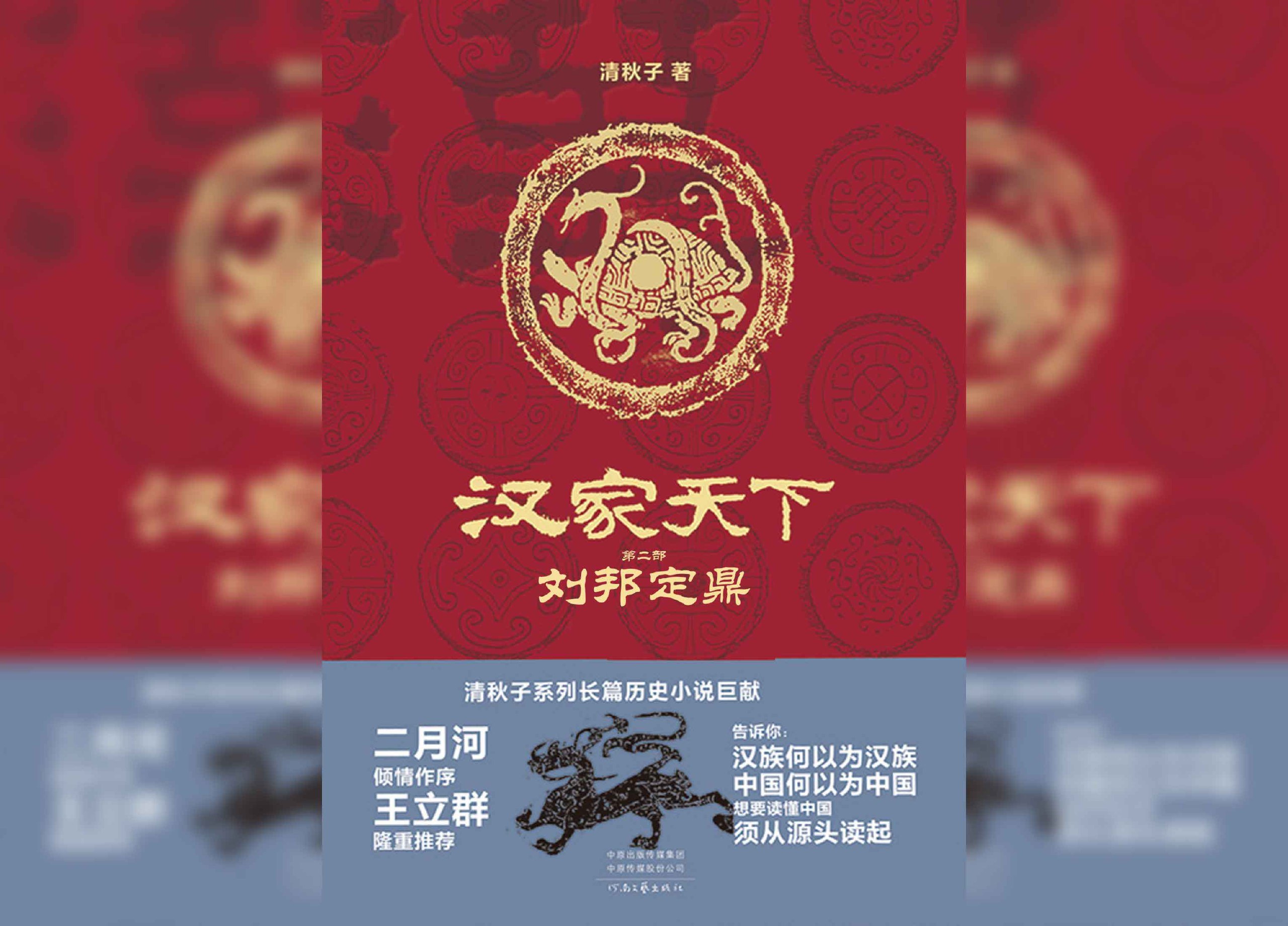 汉家天下 2：刘邦定鼎