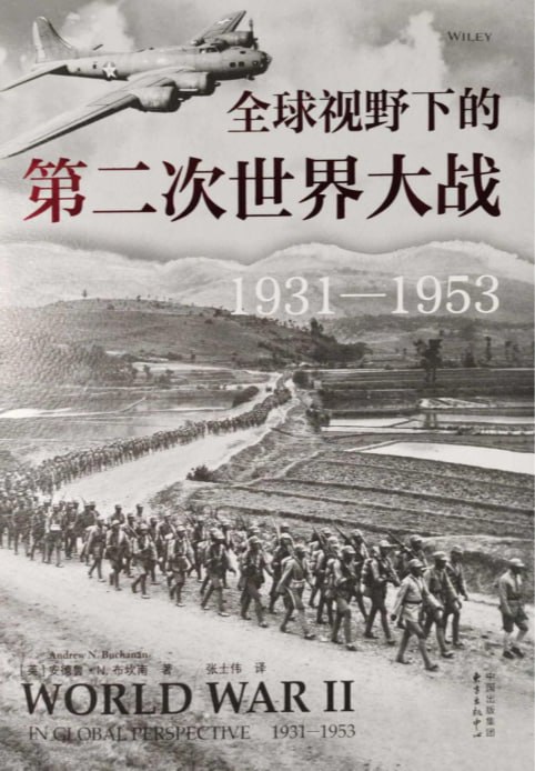 全球视野下的第二次世界大战：1931—1953