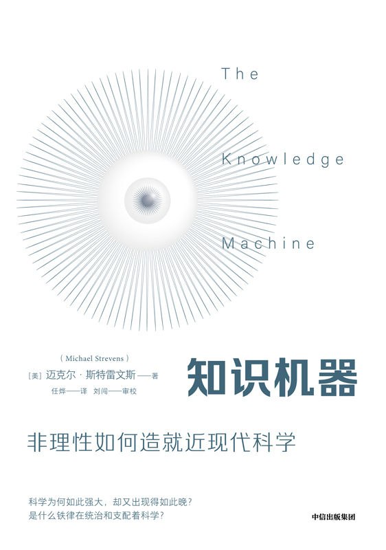 知识机器：非理性如何早就近现代科学