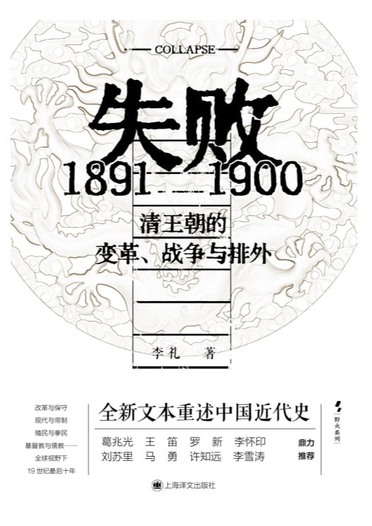 失败:1891—1900清王朝的变革、战争与排外