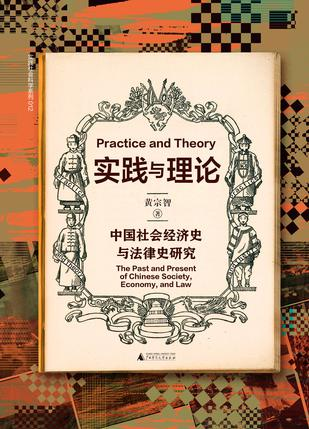 《实践与理论》中国社会经济史与法律史研究