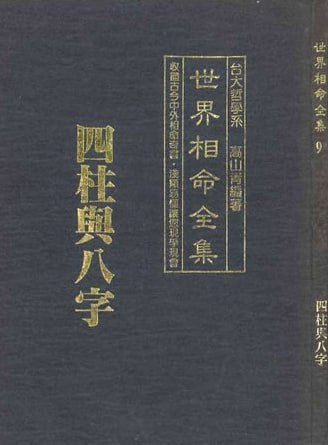 世界相命全集(全10册) 