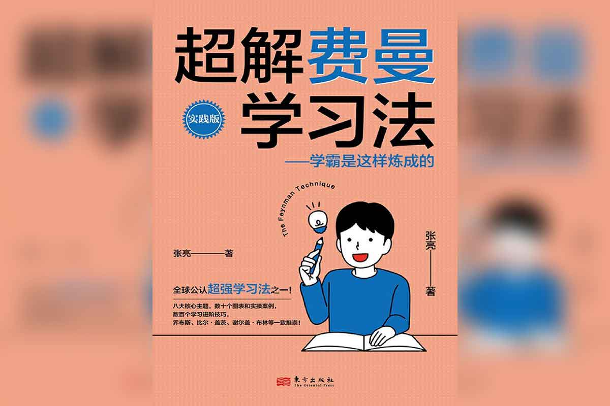 超解费曼学习法：学霸是这样炼成的（实践版）