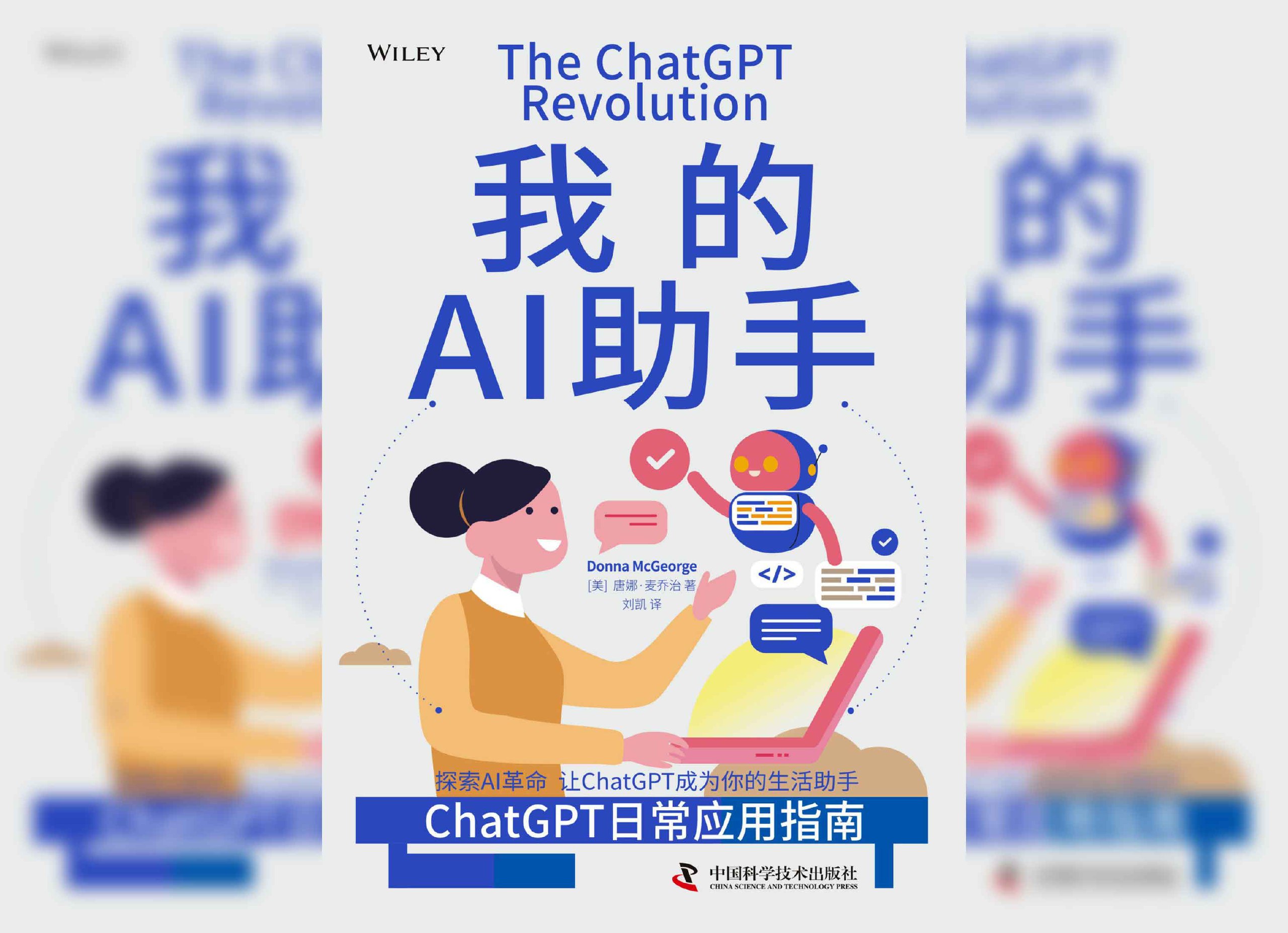 我的AI助手:ChatGPT日常应用指南