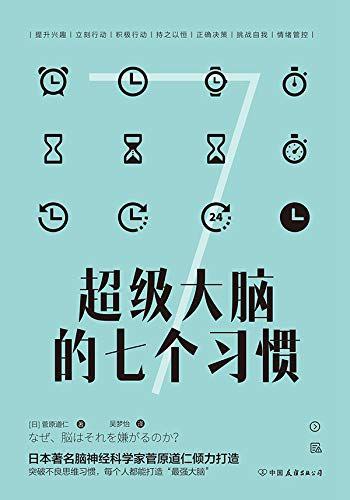 超级大脑的七个习惯：激发大脑潜能，激活高效人生