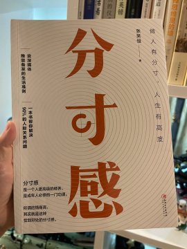 分寸感：学会高质量社交