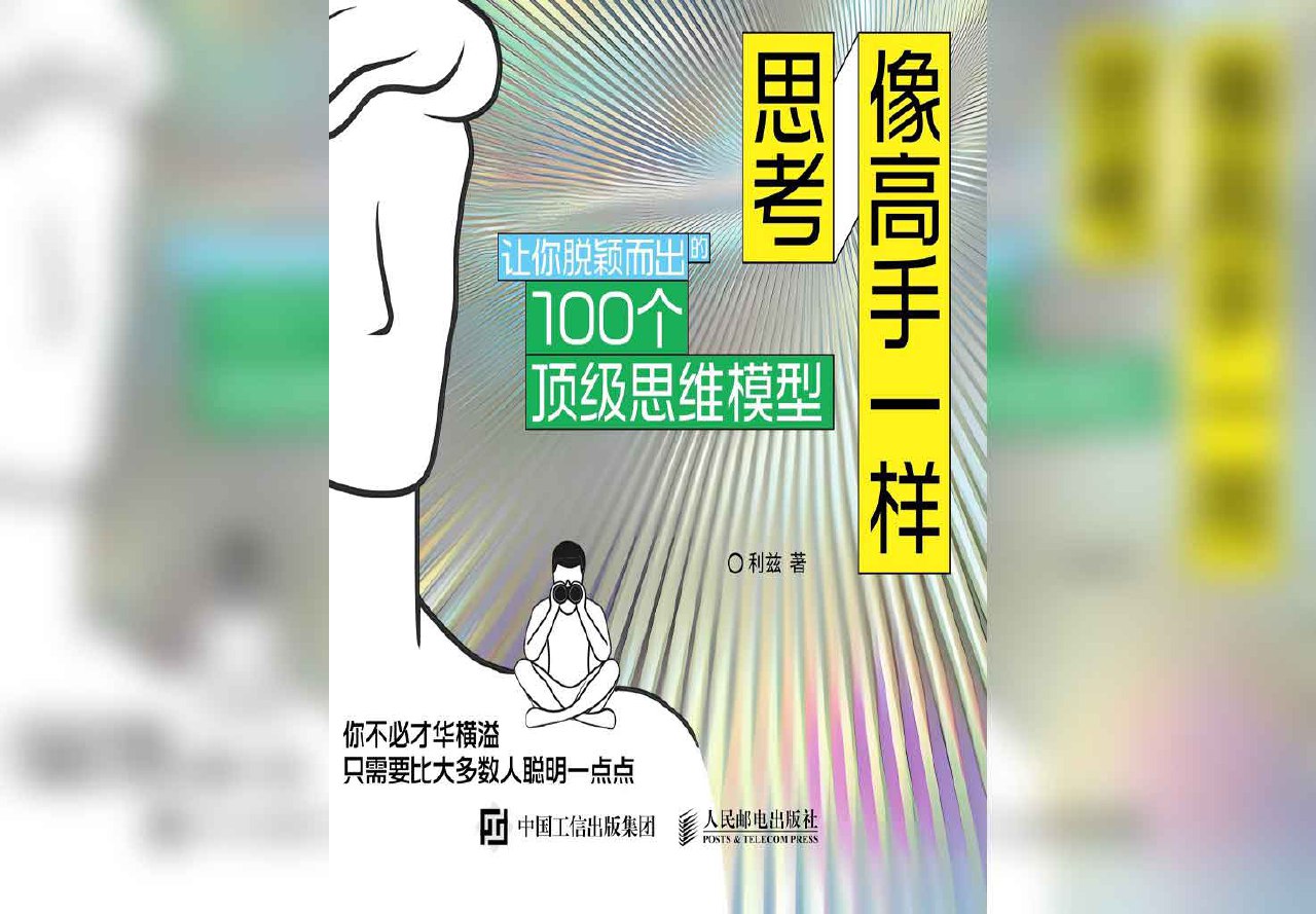 像高手一样思考：让你脱颖而出的100个顶级思维模型