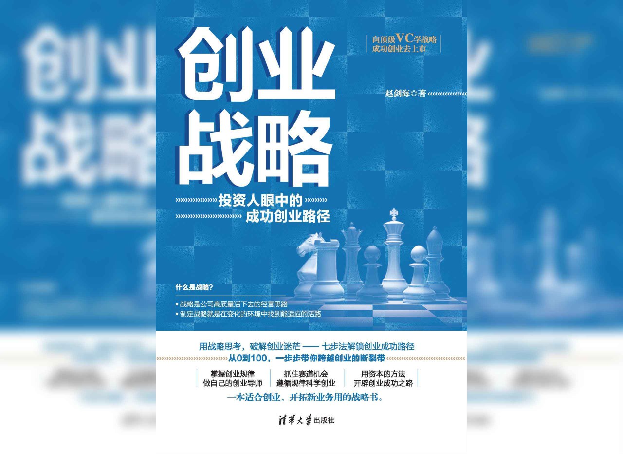 创业战略：投资人眼中的成功创业路径