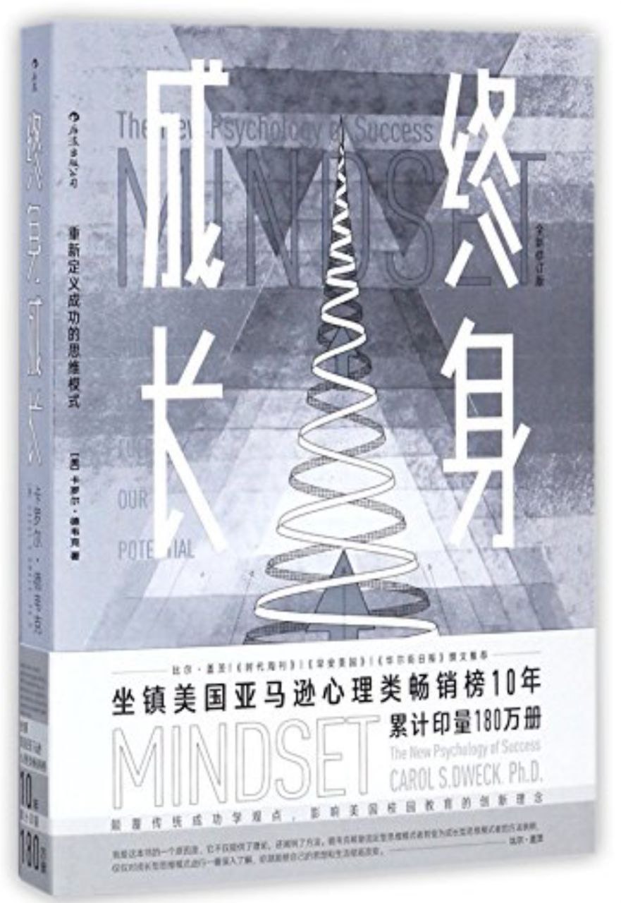 终身成长：重新定义成功的思维模式