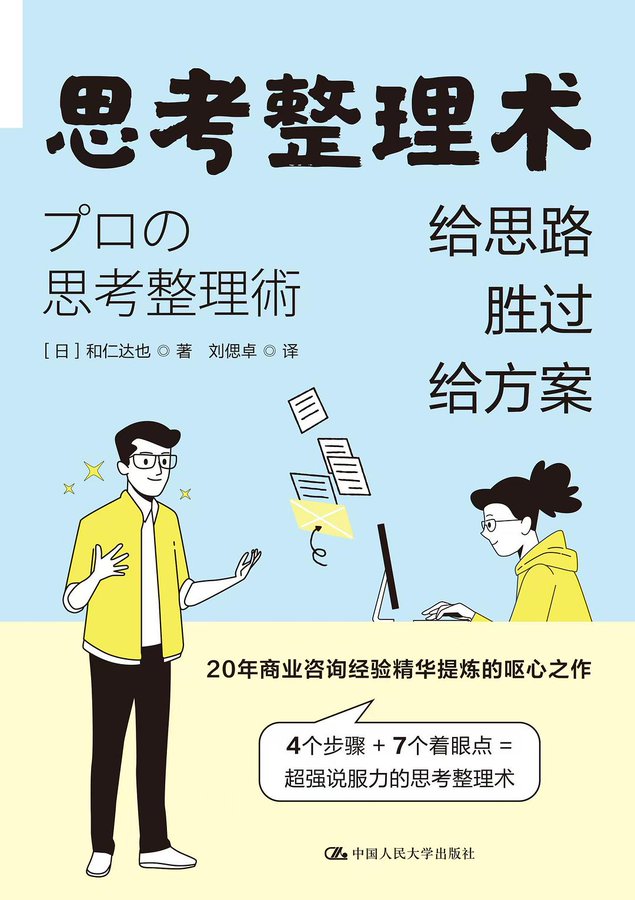 思考整理术