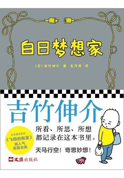 白日梦想家