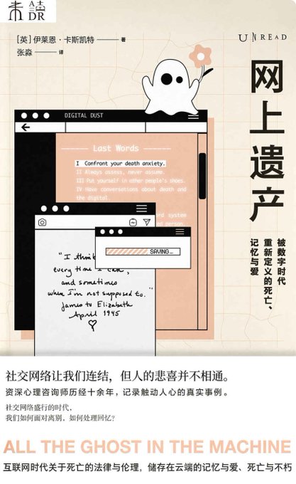 网上遗产:被数字时代重新定义的死亡、记忆与爱