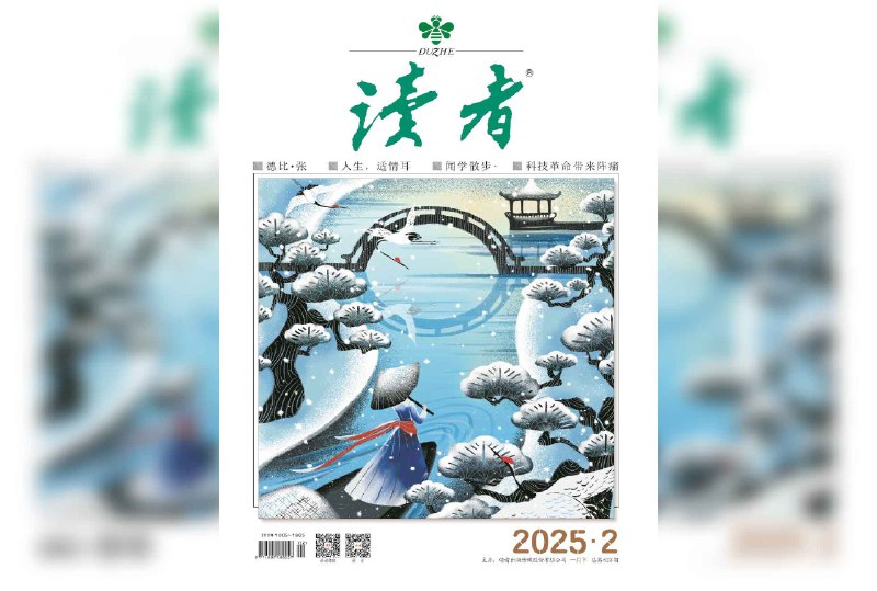 读者 2025年第2期