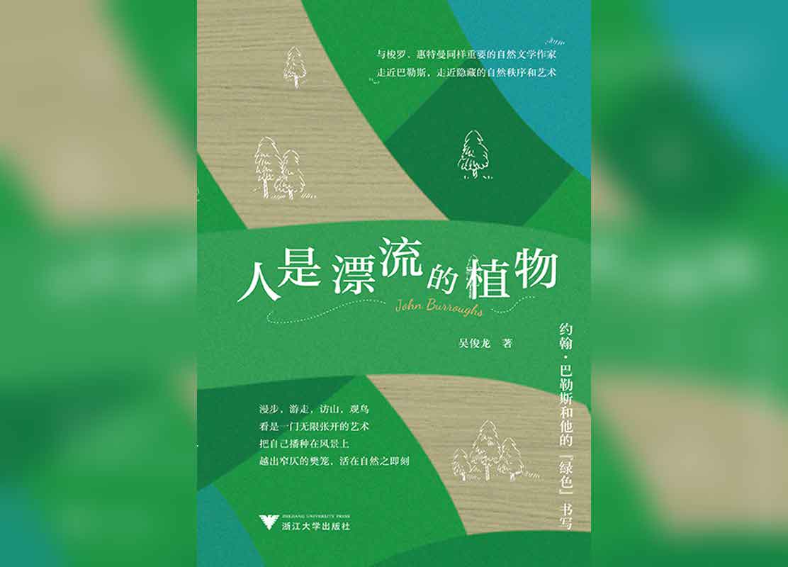 人是漂流的植物：约翰·巴勒斯和他的“绿色”书写