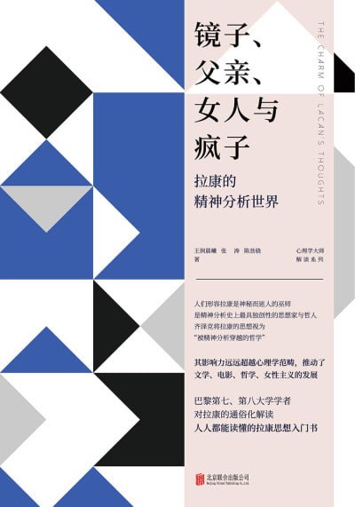 镜子、父亲、女人与疯子-拉康的精神分析世界