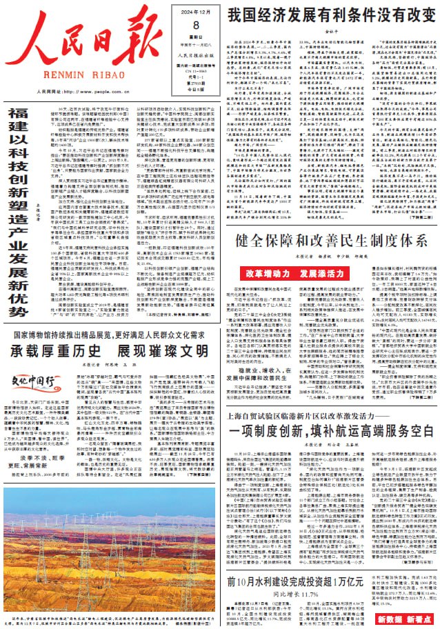 人民日报 People's Daily. December 08, 2024