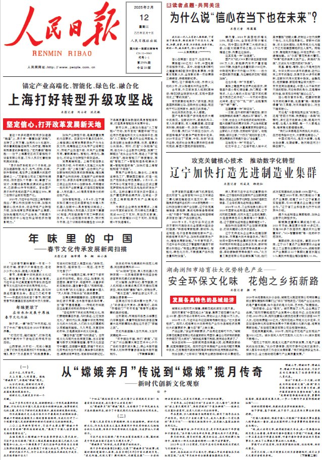 人民日报 People's Daily. February 12, 2025