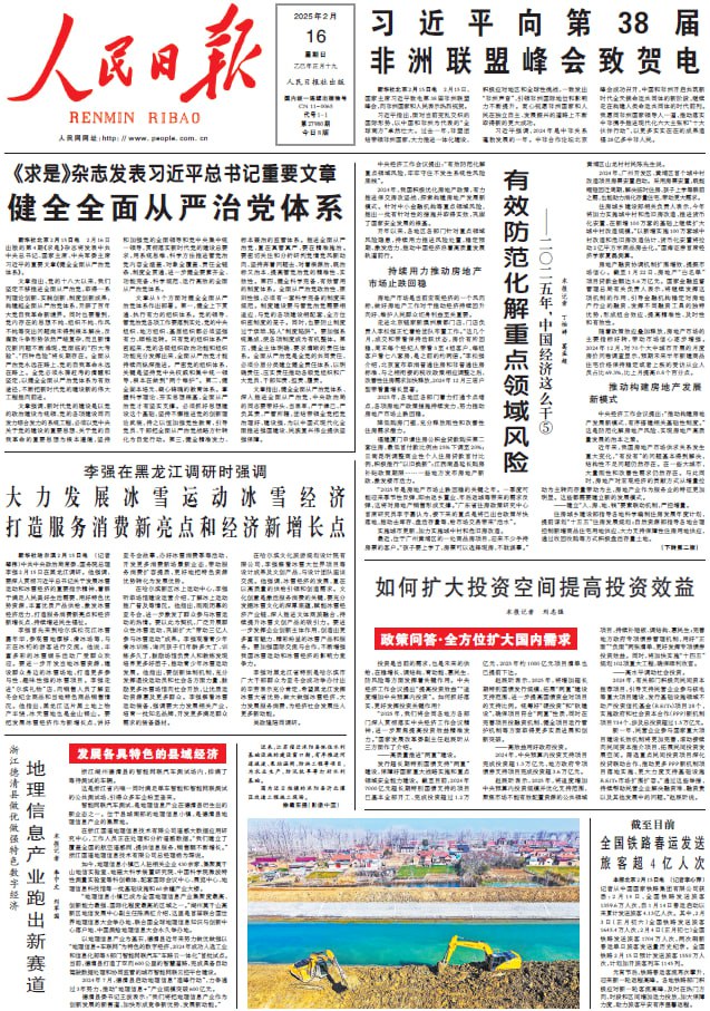 人民日报 People's Daily. February 16, 2025