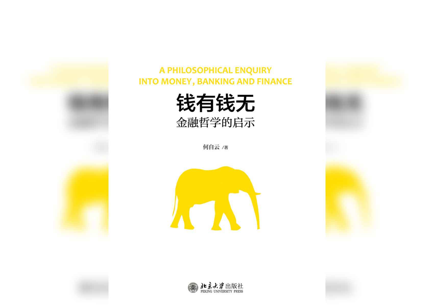 钱有钱无:金融哲学的启示