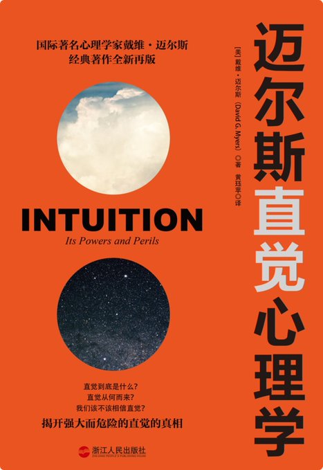 迈尔斯直觉心理学