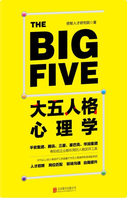 大五人格心理学