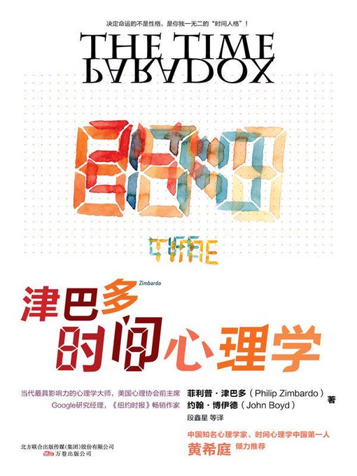 津巴多时间心理学 (菲利普·津巴多)