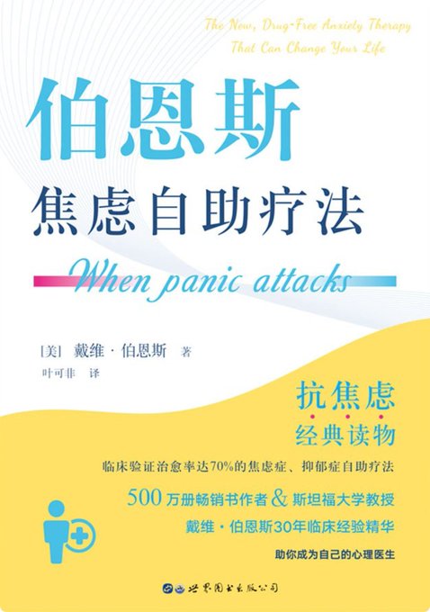 伯恩斯焦虑自助疗法