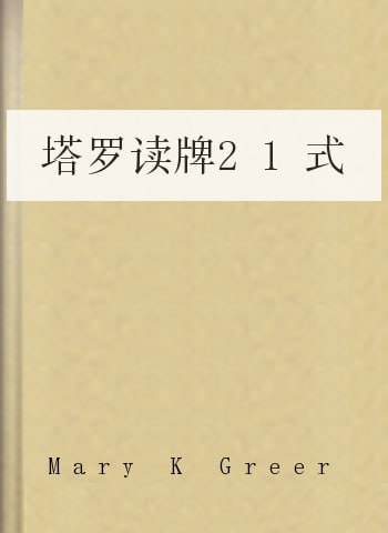 塔罗读牌21式