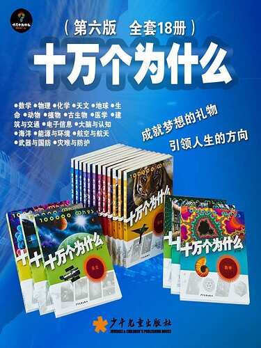 十万个为什么第六版