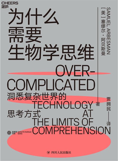 为什么需要生物学思维：洞悉复杂世界的思考方式