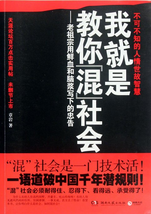 我就是教你混社会：一语道破中国千年潜规则