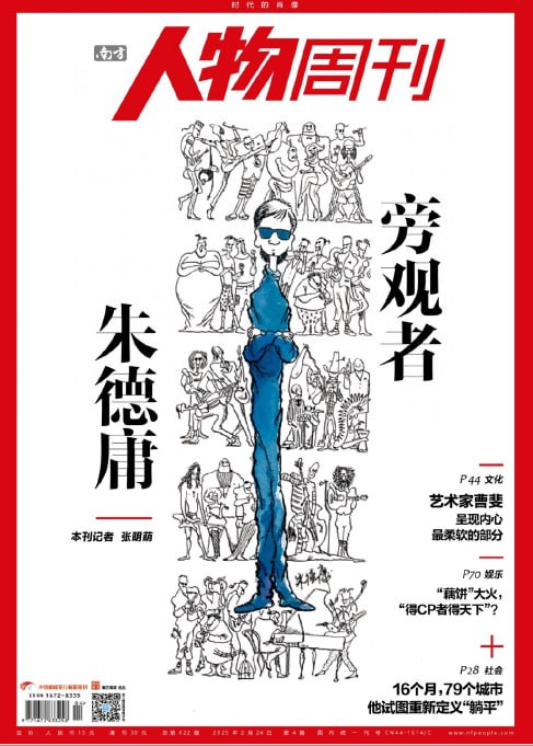 南方人物周刊（2025年第4期）