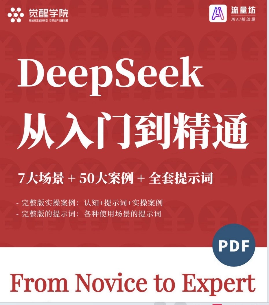 DeepSeek 从入门到精通