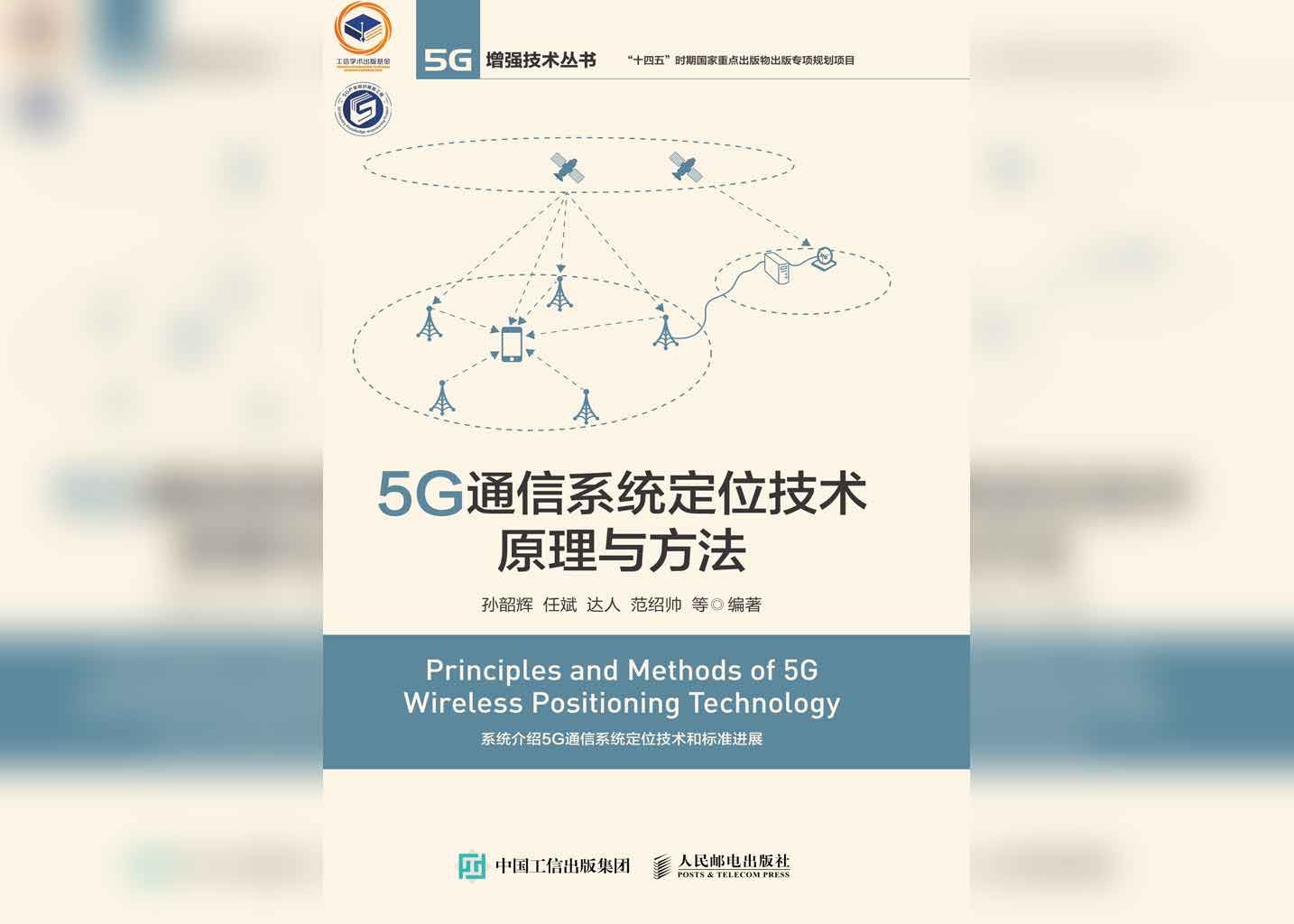 5G通信系统定位技术原理与方法