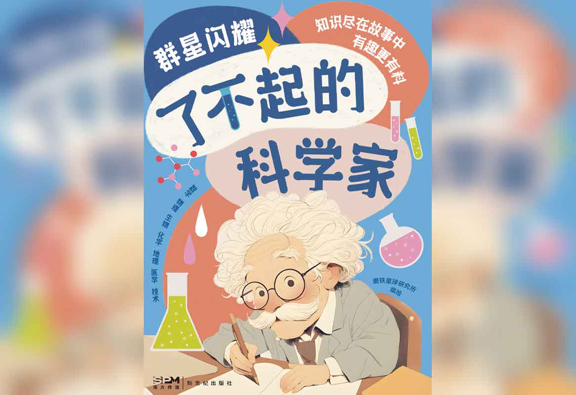 群星闪耀:了不起的科学家