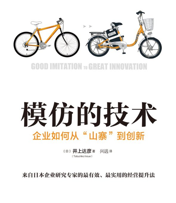 模仿的技术:企业如何从“山寨”到创新