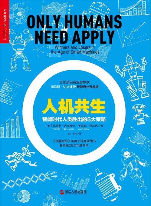 人机共生：智能时代谁是不会被机器替代的人