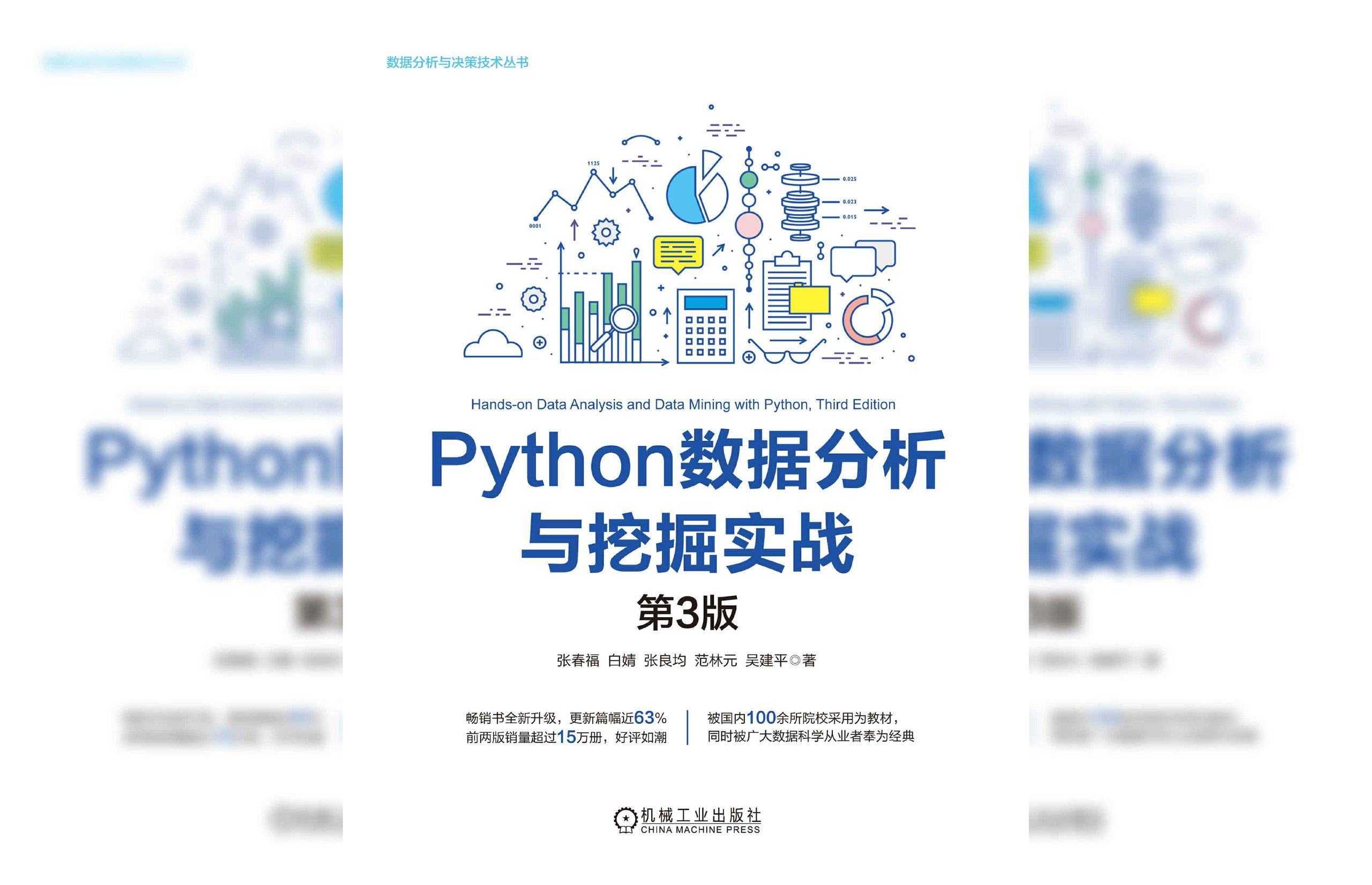 Python数据分析与挖掘实战(第3版)